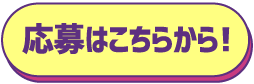 応募はこちらから！