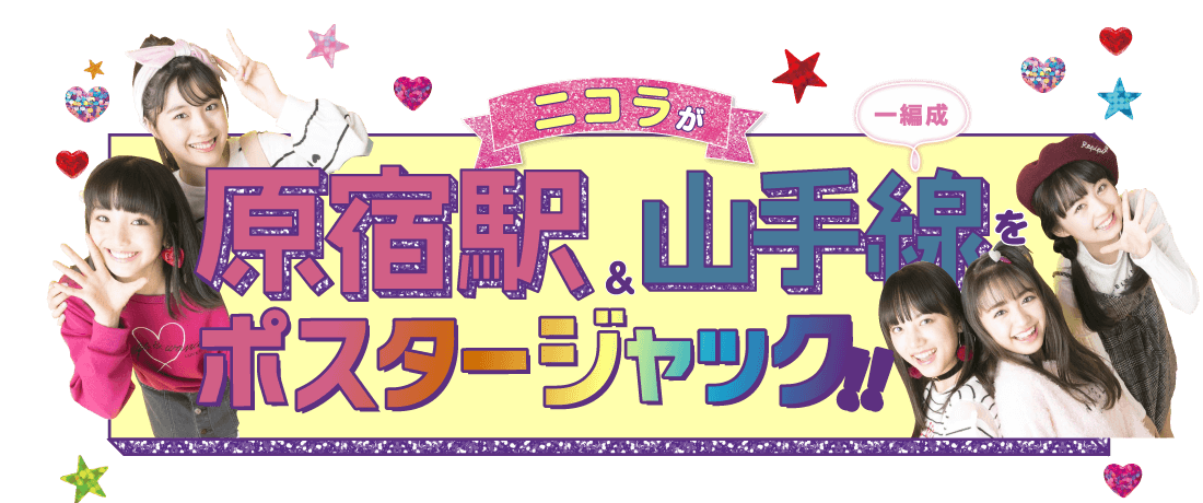 ニコラが原宿駅＆山手線をポスタージャック!!