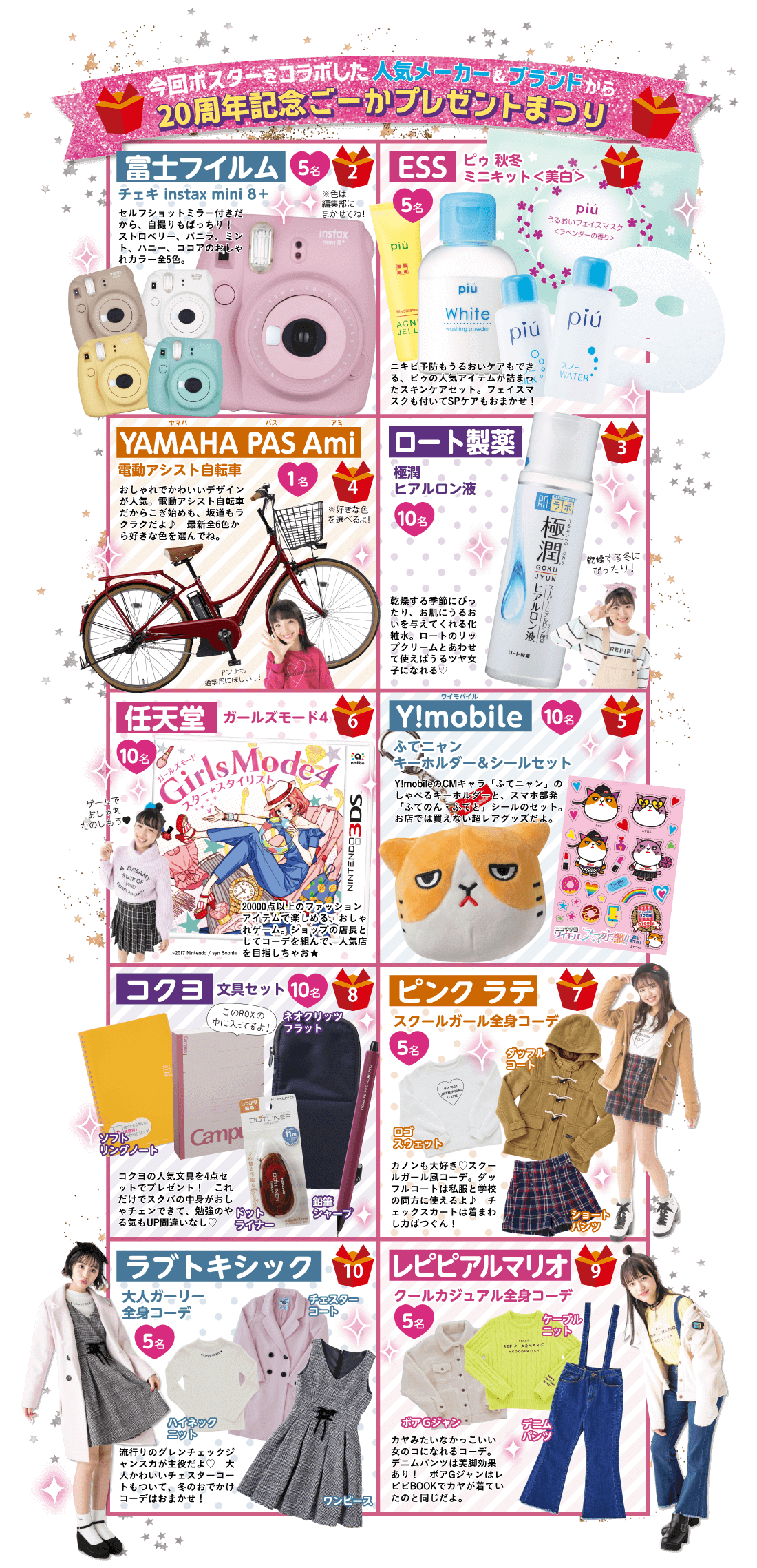 今回ポスターをコラボした人気メーカー＆ブランドから20周年記念ごーかプレゼントまつり