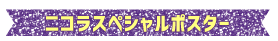 ニコラスペシャルコラボポスター