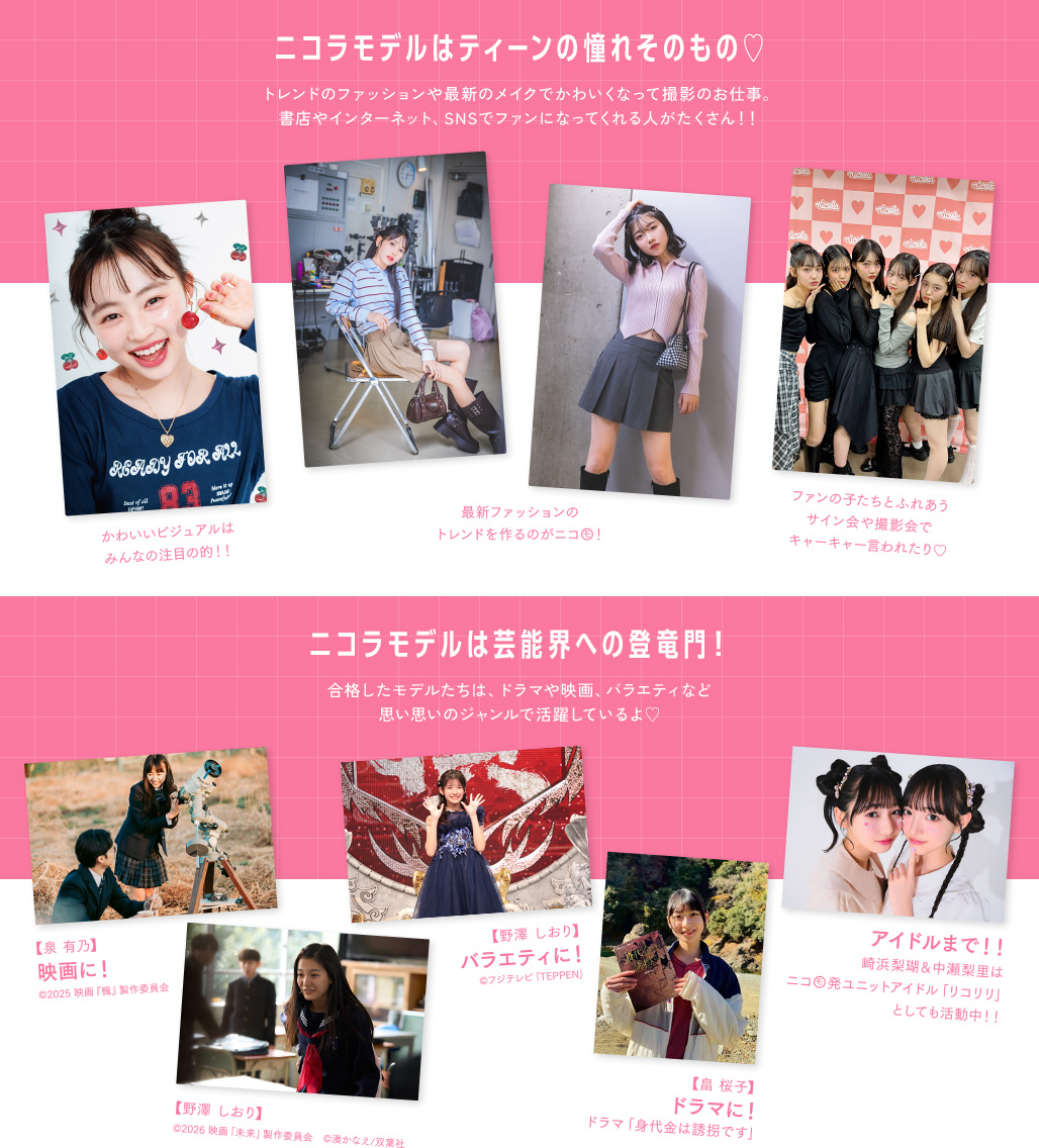 ニコ㋲として楽しい撮影に参加できる！　ニコラ以外の現場でも活躍中！