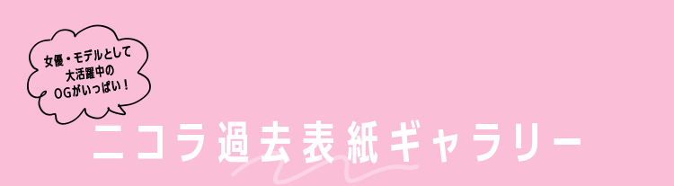 ニコラ過去表紙ギャラリー
