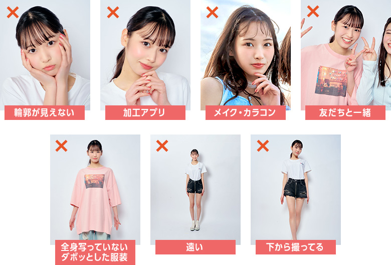 応募写真のNG撮り方