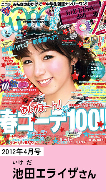 2012年4月号 池田エライザさん