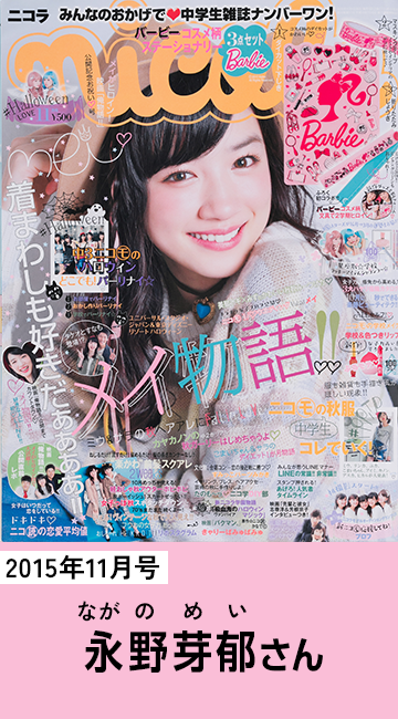 2015年11月号 永野芽郁さん