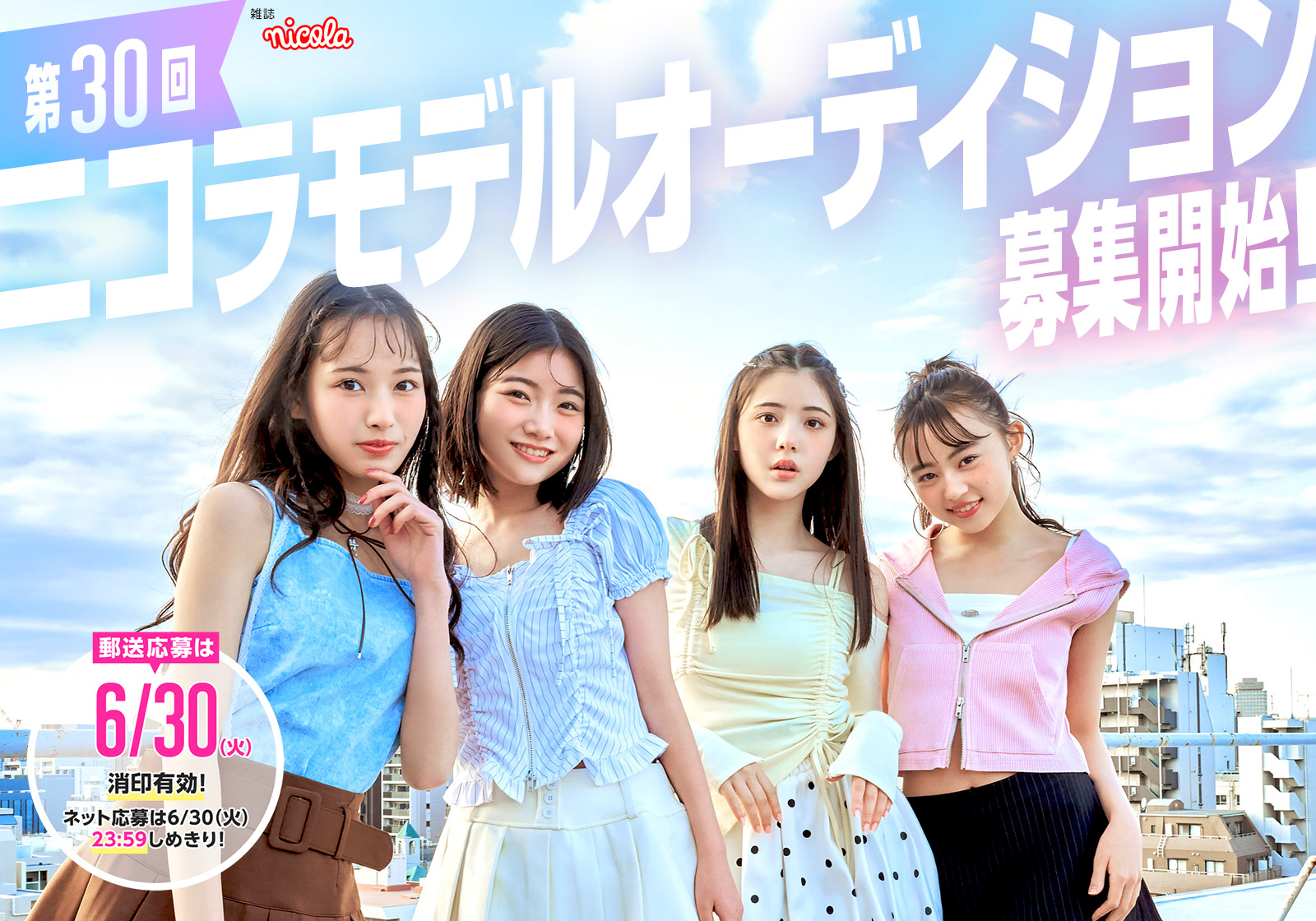 雑誌 nicola 第30回 ニコラモデルオーディション開催