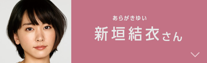 新垣結衣さん