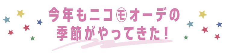 今年もニコ㋲オーデの季節がやってきた！