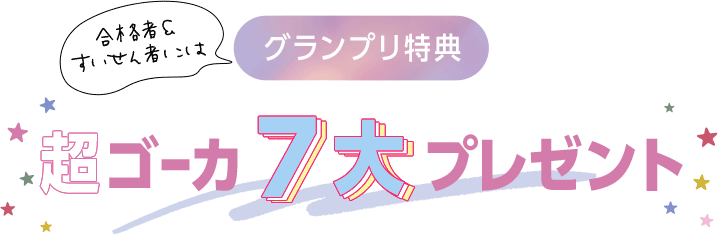 超ゴーカ7大プレゼント