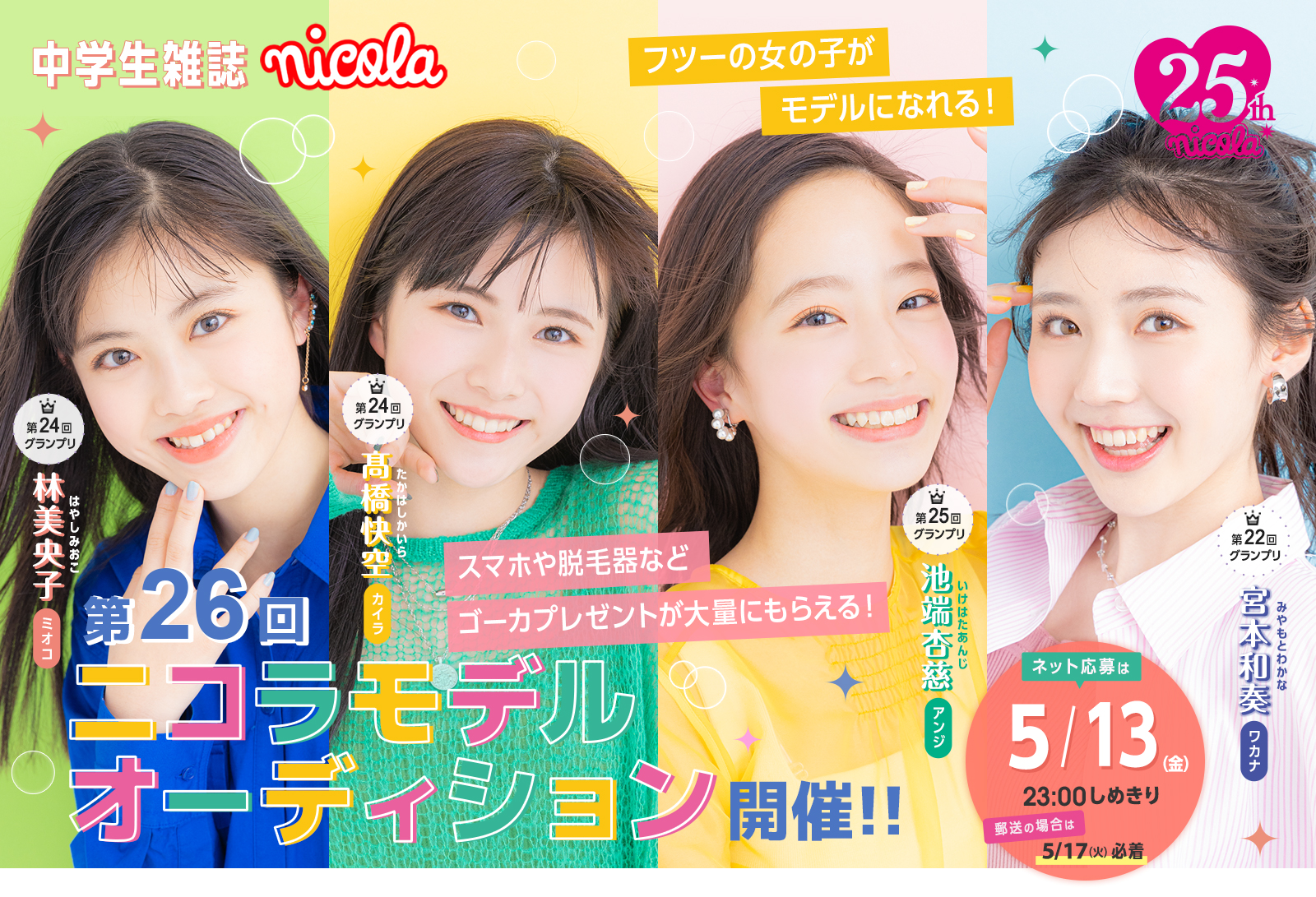 ニコラ モデル オーディション 2018 結果