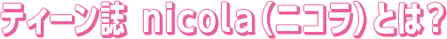 ティーン誌 nicola（ニコラ）とは？