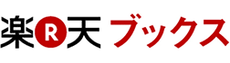 楽天ブックス
