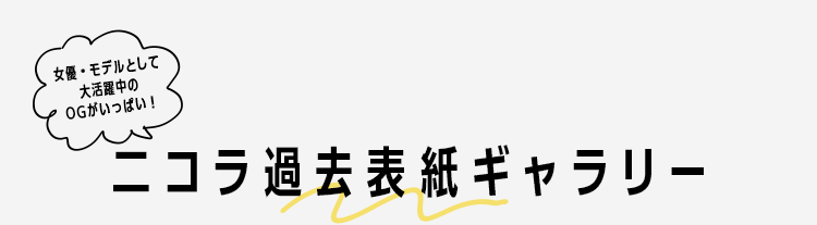 ニコラ過去表紙ギャラリー