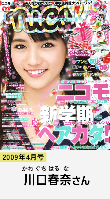 2009年4月号 川口春奈さん