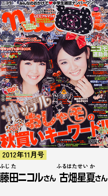 2012年11月号 藤田ニコルさん 古畑星夏さん