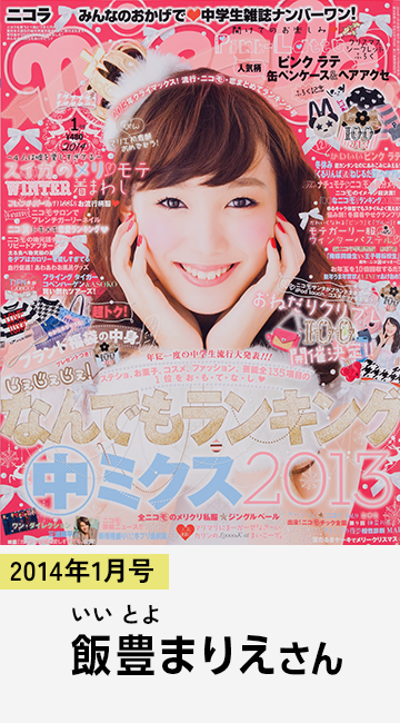 2014年1月号 飯豊まりえさん