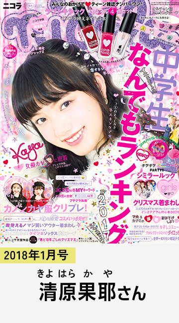 2018年1月号 清原果耶さん