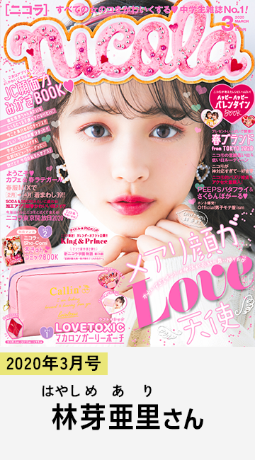 2020年3月号 林芽亜里さん
