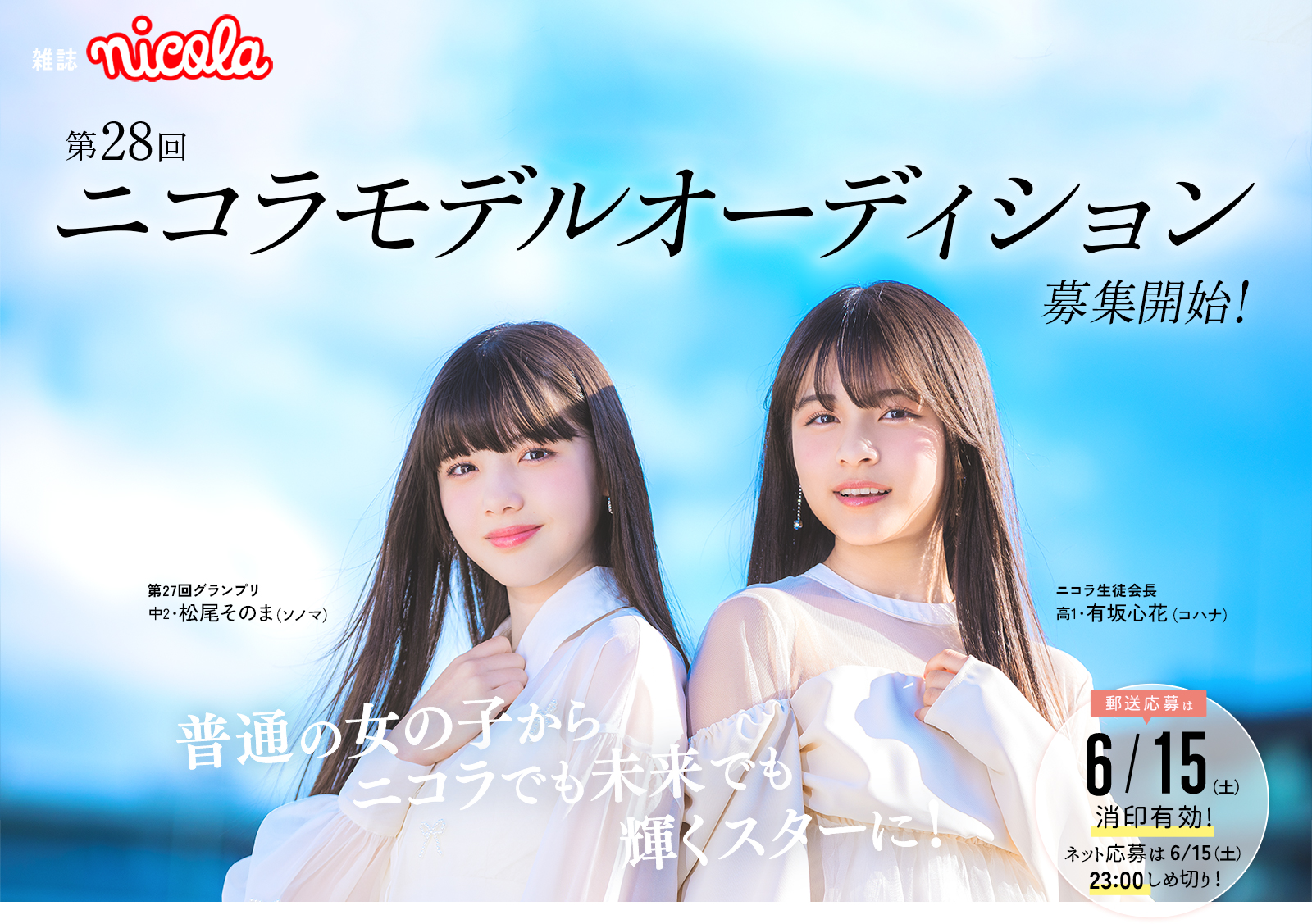 雑誌 nicola 第28回 ニコラモデルオーディション開催