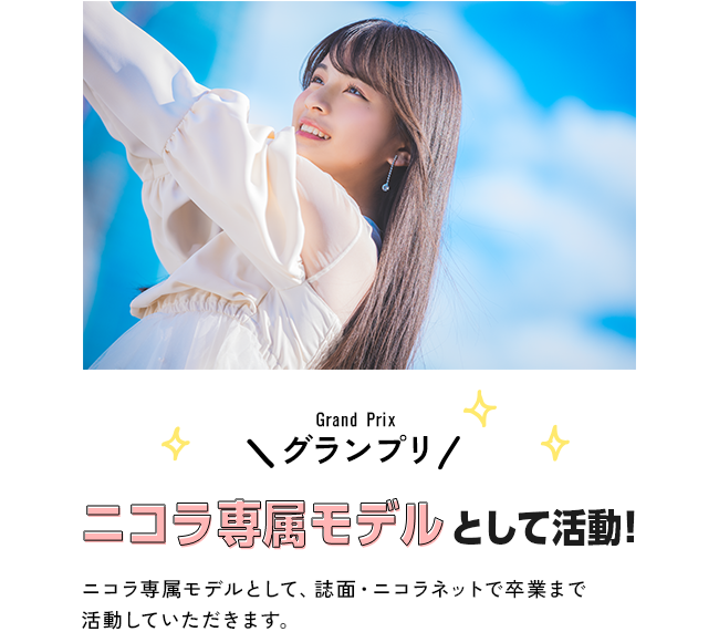 グランプリ　ニコラ専属モデルとして活動！ニコラ専属モデルとして、誌面・ニコラネットで卒業まで活動していただきます。