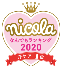 nicola なんでもランキング2020 汗ケア1位
