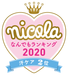 nicola なんでもランキング2020 汗ケア2位