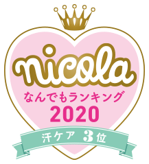 nicola なんでもランキング2020 汗ケア3位