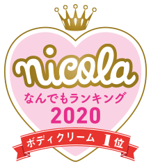 nicola なんでもランキング2020 ボディクリーム1位