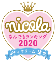 nicola なんでもランキング2020 ボディクリーム2位