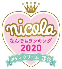nicola なんでもランキング2020 ボディクリーム3位