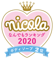nicola なんでもランキング2020 ボディソープ2位