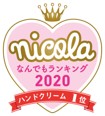 nicola なんでもランキング2020 ハンドクリーム1位