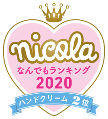nicola なんでもランキング2020 ハンドクリーム2位
