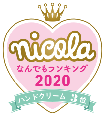 nicola なんでもランキング2020 ハンドクリーム3位