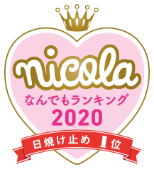 nicola なんでもランキング2020 日焼け止め1位