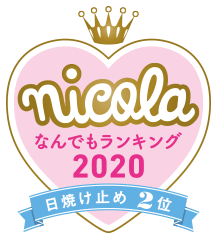 nicola なんでもランキング2020 日焼け止め2位