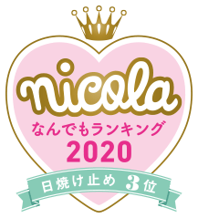 nicola なんでもランキング2020 日焼け止め3位
