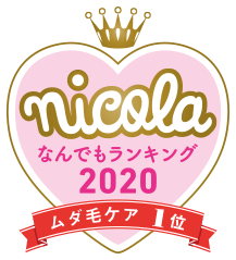 nicola なんでもランキング2020 ムダ毛ケア1位