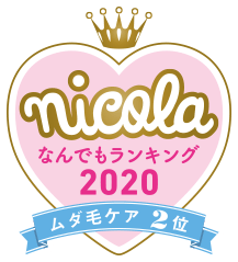 nicola なんでもランキング2020 ムダ毛ケア2位