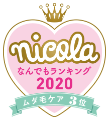 nicola なんでもランキング2020 ムダ毛ケア3位