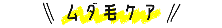 ムダ毛ケア