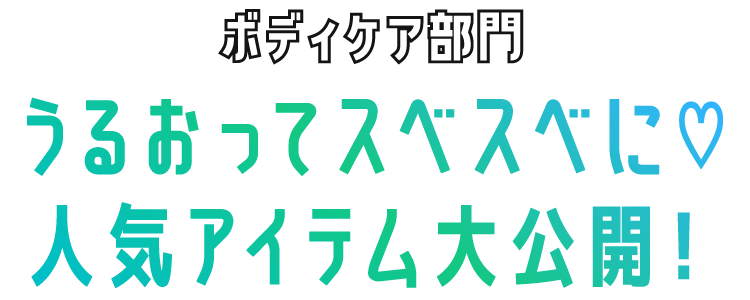 ボディケア部門　うるおってスベスベに♡人気アイテム大公開！