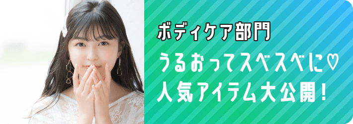 ボディケア部門