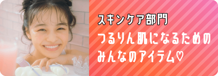 スキンケア部門