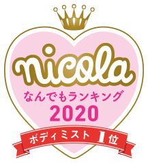 nicola なんでもランキング2020 ボディミスト1位