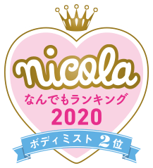 nicola なんでもランキング2020 ボディミスト2位