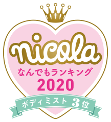 nicola なんでもランキング2020 ボディミスト3位