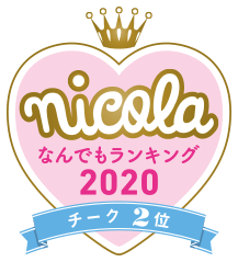 nicola なんでもランキング2020 チーク2位