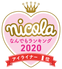 nicola なんでもランキング2020 アイライナー1位
