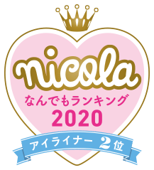 nicola なんでもランキング2020 アイライナー2位